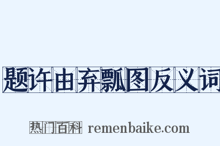 题许由弃瓢图反义词是什么意思的图片